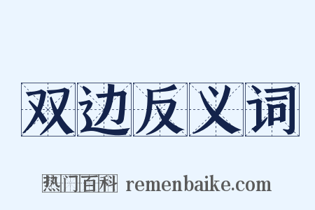 双边反义词是什么意思的图片